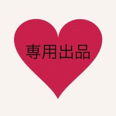 naka様専用のサムネイル
