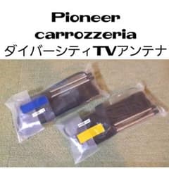 Pioneer carrozzeria ダイバーシティTVアンテナ 2個セット