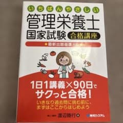 いちばんやさしい!管理栄養士国家試験合格講座 : 最新出題基準対応 [2015]のサムネイル