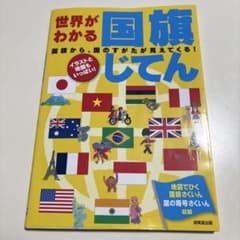 世界がわかる国旗じてんのサムネイル