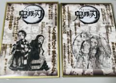 ほ*あ様 鬼滅の刃 コラージュ台本アクリル色紙 第六話 第十話 2点 