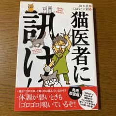 猫医者に訊け! 美品のサムネイル