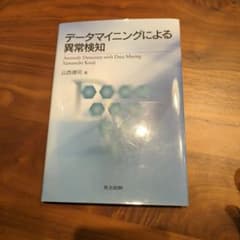 データマイニングによる異常検知のサムネイル