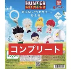 コンプ HUNTER×HUNTER めじるしアクセサリー G.I.編 全５種のサムネイル