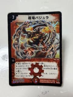 【デュエルマスターズ】超竜バジュラ S4/S5のサムネイル