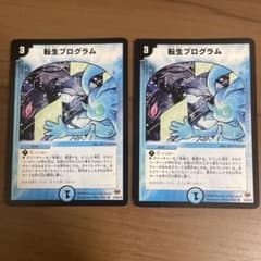 転生プログラム デュエルマスターズ 2枚セットのサムネイル
