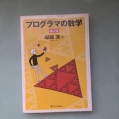 プログラマの数学のサムネイル