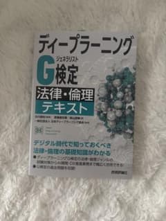 ディープラーニングG検定 法律・倫理テキストのサムネイル