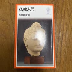 仏教入門のサムネイル