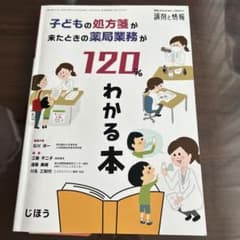 子どもの処方箋が来たときの薬局業務が120%わかる本2021年4月号のサムネイル