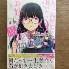 男子高校生を養いたいお姉さんの話 9のサムネイル