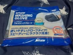 【新品 未開封】シュアラスター　ウォッシンググローブのサムネイル