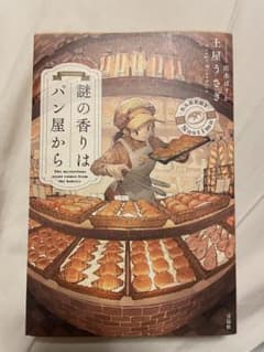 謎の香りはパン屋からのサムネイル
