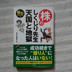 株のしくじり先生天国と地獄 億飛んじゃった!/別冊宝島編集部のサムネイル