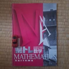 県トレ 数学 埼玉県学力検査対策 県入試トレーニングのサムネイル