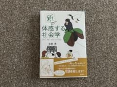 新 体感する社会学 Oh! My Sociologyのサムネイル