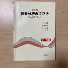 機器分析のてびき データ集のサムネイル
