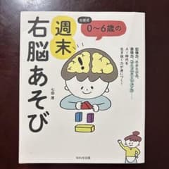 七田式 0〜6歳の週末右脳あそびのサムネイル