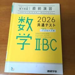 2026 共通テスト 数学II・B・C 直前演習のサムネイル