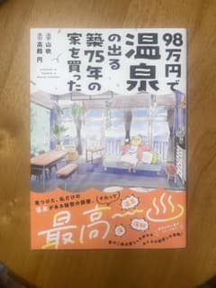 98万円で温泉の出る築75年の家を買った　著者:山吹高殿のサムネイル