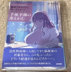 PT・OT・STのための 臨床5年目までに知っておきたい予後予測の考えかたのサムネイル