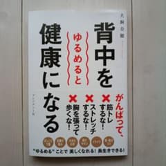 背中をゆるめると健康になるのサムネイル