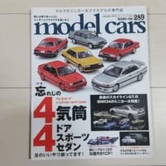 model cars モデル・カーズ　 289　2020年6月号のサムネイル