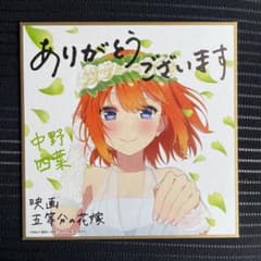 映画五等分の花嫁 入場者特典色紙  中野四葉のサムネイル