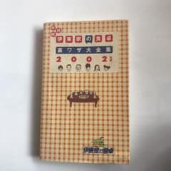伊東家の食卓裏ワザ大全集 続続続(2002年版)のサムネイル