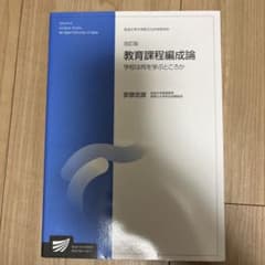 「教育課程編成論 : 学校は何を学ぶところか」のサムネイル