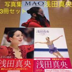 浅田真央写真集3冊セット フィギュアスケート オリンピック 五輪