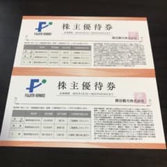 藤田観光 株主優待券 2枚 有効期限2025年9月30日のサムネイル