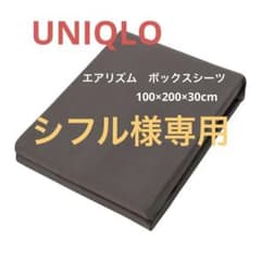 シフル様専用★ユニクロ★エアリズム ボックスシーツ シングル★ダークブラウンのサムネイル