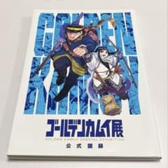 【袋とじ未開封】ゴールデンカムイ展　公式図録のサムネイル