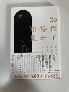 20代で得た知見のサムネイル