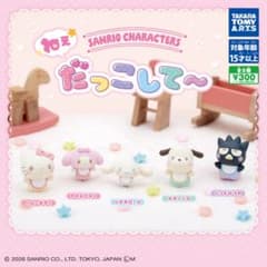 新品 サンリオ サンリオキャラクターズ ねぇだっこしてのサムネイル