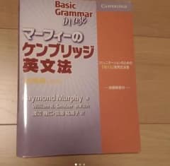 マーフィーのケンブリッジ英文法 初級編のサムネイル