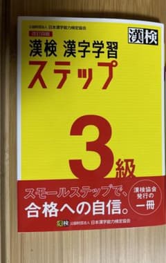 漢検 3級 漢字学習ステップのサムネイル