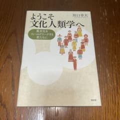 ようこそ文化人類学へ 異文化をフィールドワークする君たちにのサムネイル