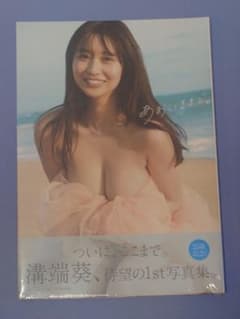 溝端葵 1st写真集 「あおいままで。」 新品未開封品のサムネイル