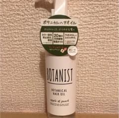 ボタニカル ボタニスト ヘアオイル(スムース)のサムネイル