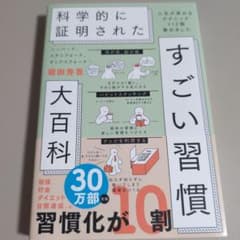 科学的に証明されたすごい習慣大百科のサムネイル