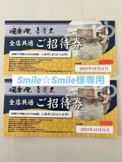 【最終値下げ】湯楽の里　喜楽里　全店共通ご招待券2枚セット　チケットのサムネイル