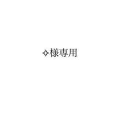 ✧︎様専用のサムネイル
