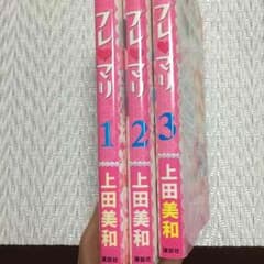 プレマリ 全巻セットのサムネイル