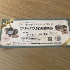 池の平ファミリーランド引換券のサムネイル