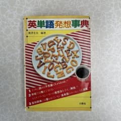 英単語発想事典 奥貫文夫著のサムネイル