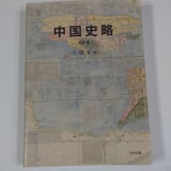 中国史略のサムネイル