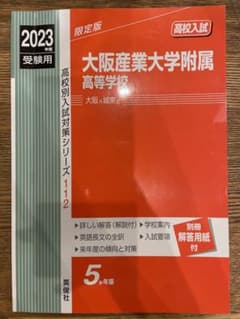 大阪産業大学附属高等学校 2023年度受験用 赤本のサムネイル