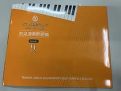 新品　YAMAHAグレード9級　初見演奏問題集のサムネイル